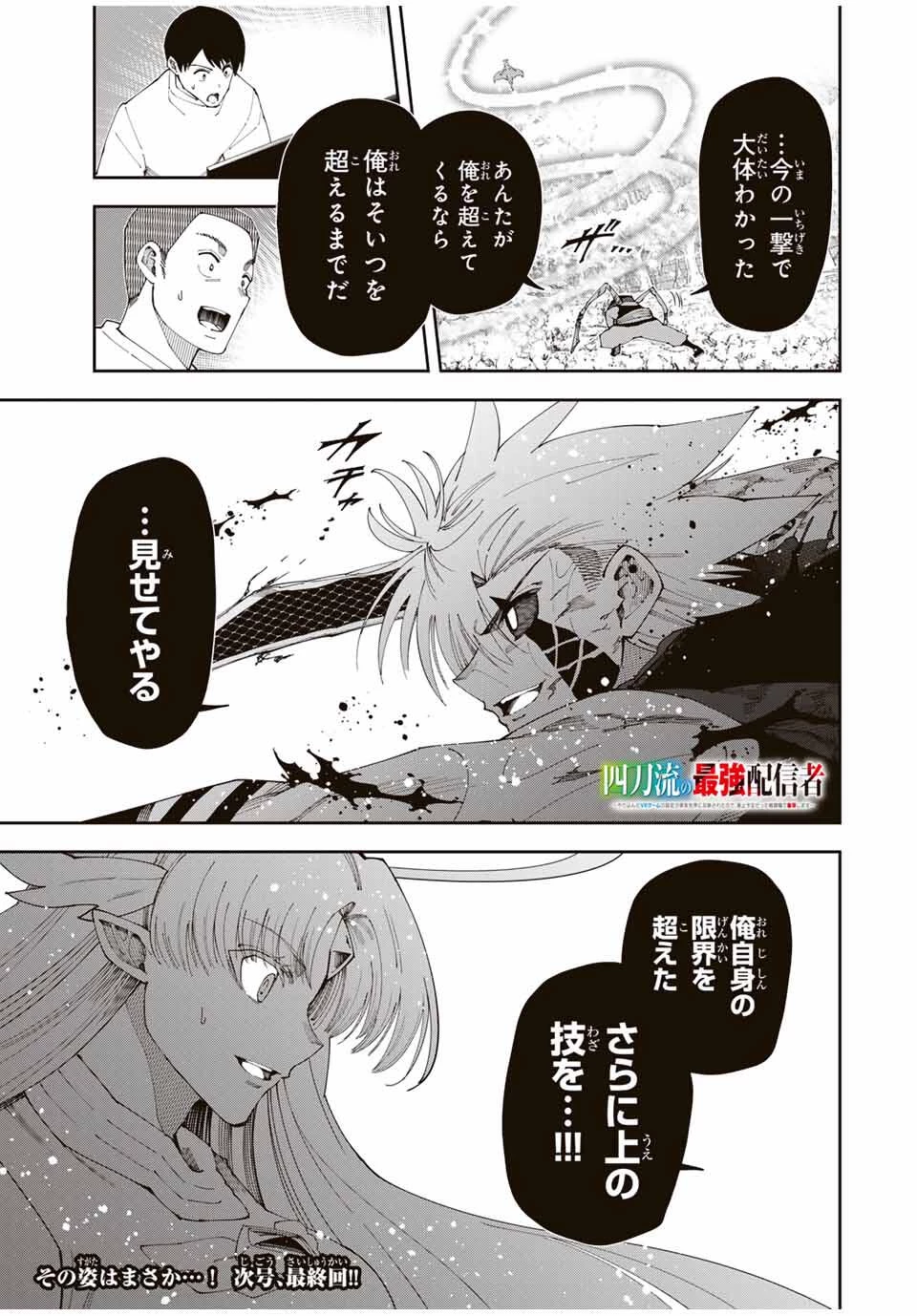 四刀流の最強配信者～ 第49話 - 21