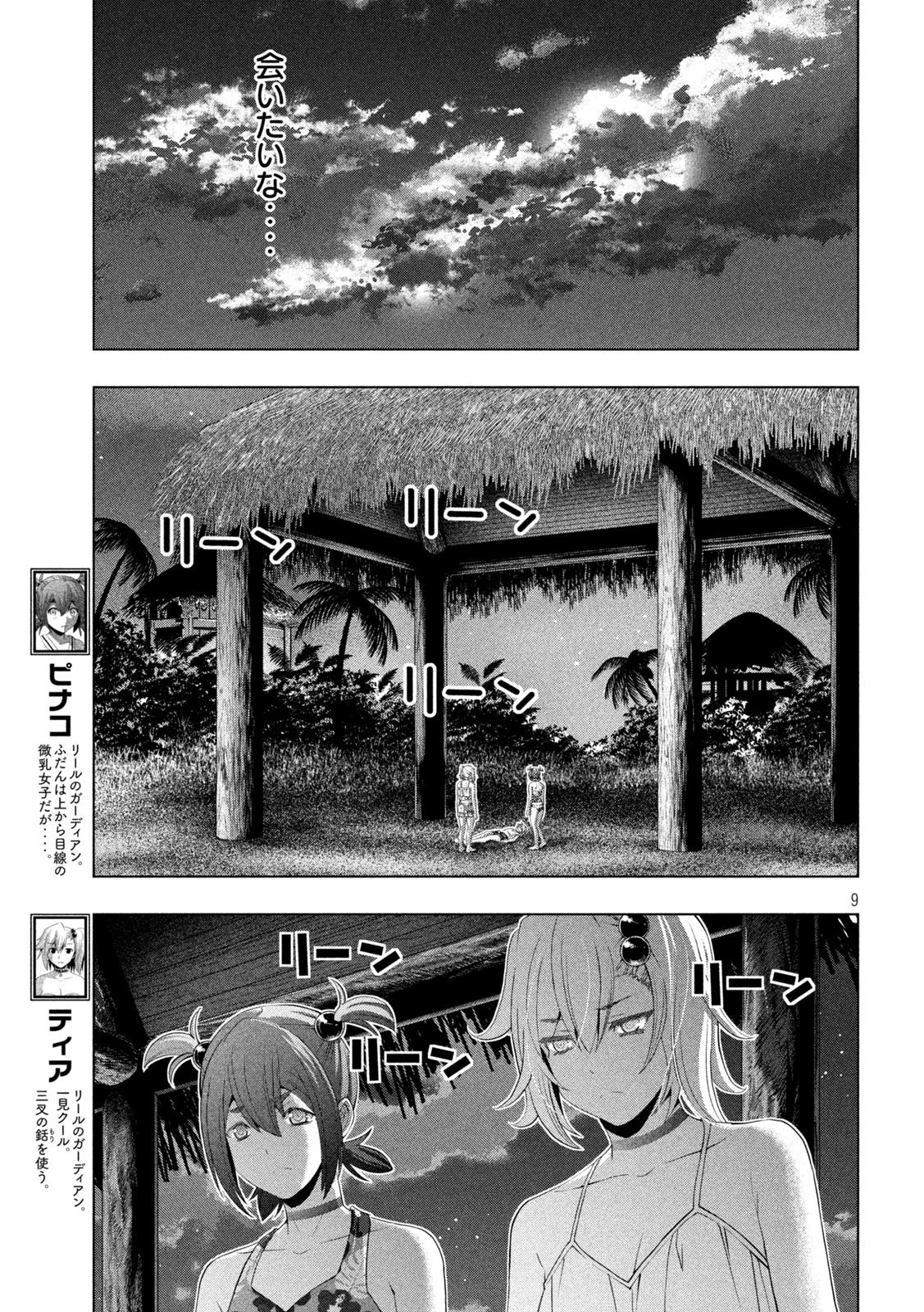 パラレルパラダイス 第307話 - 9