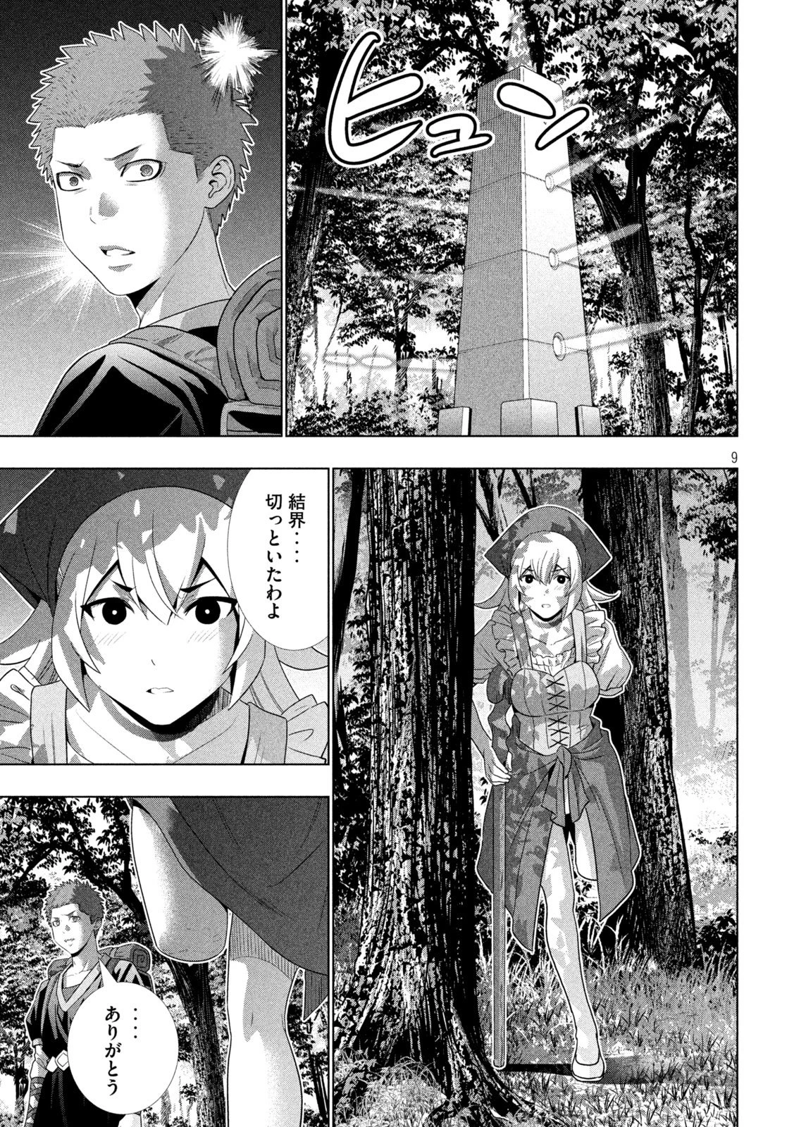 パラレルパラダイス 第308話 - 9