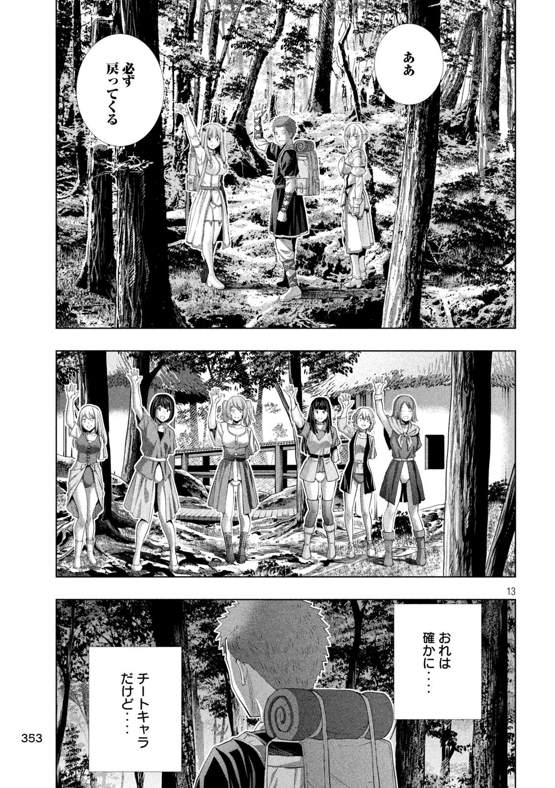 パラレルパラダイス 第308話 - 13