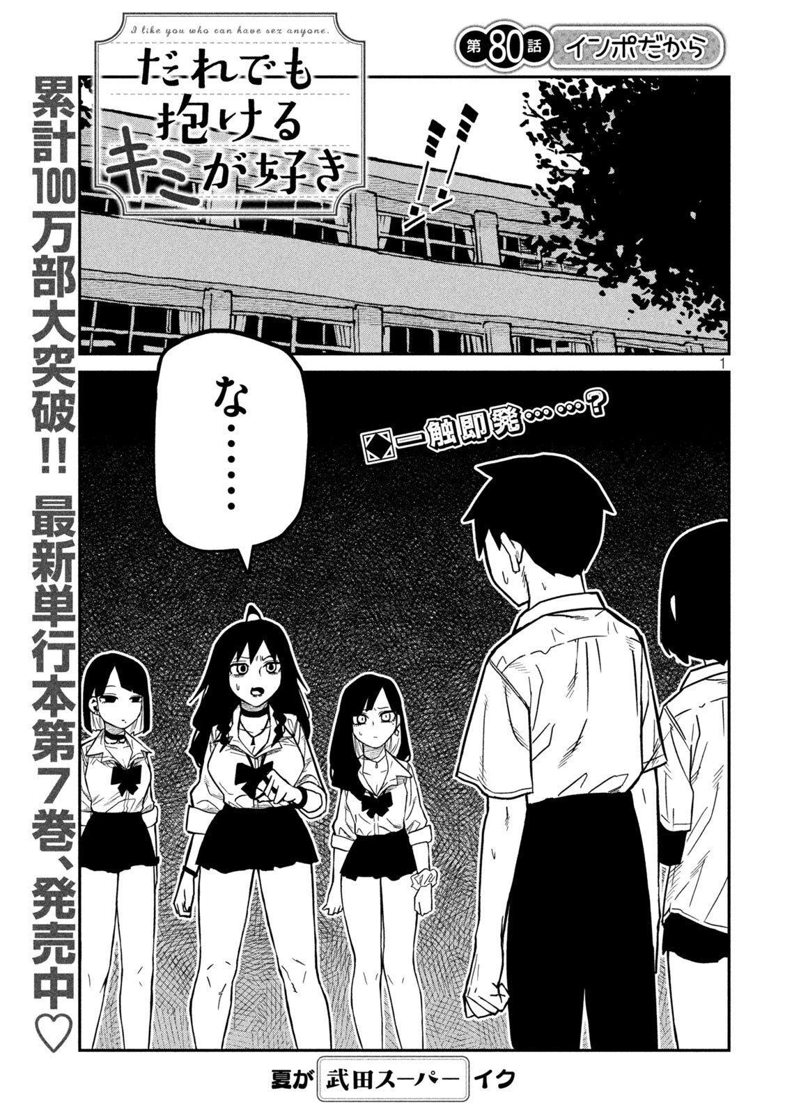 だれでも抱けるキミが好き 第80話 - 1