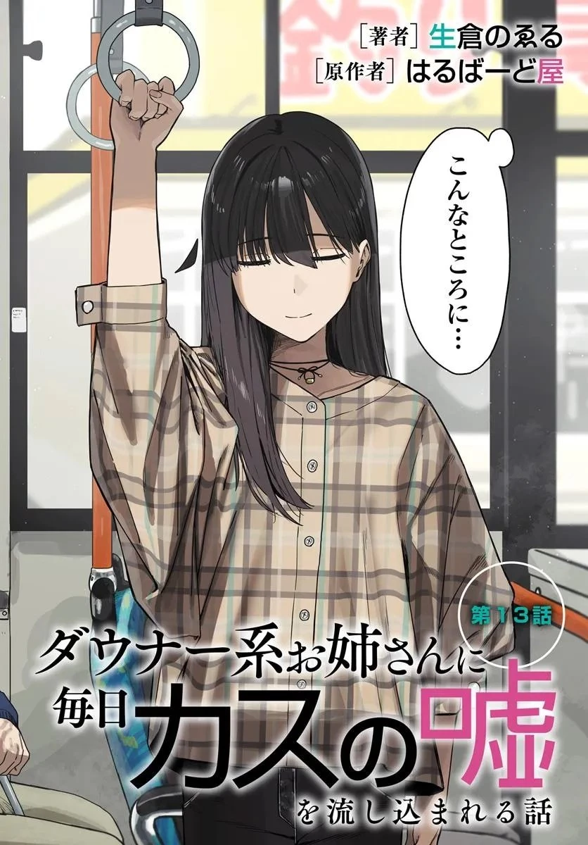 ダウナー系お姉さんに毎日カスの嘘を流し込まれる話 第13話 - 2