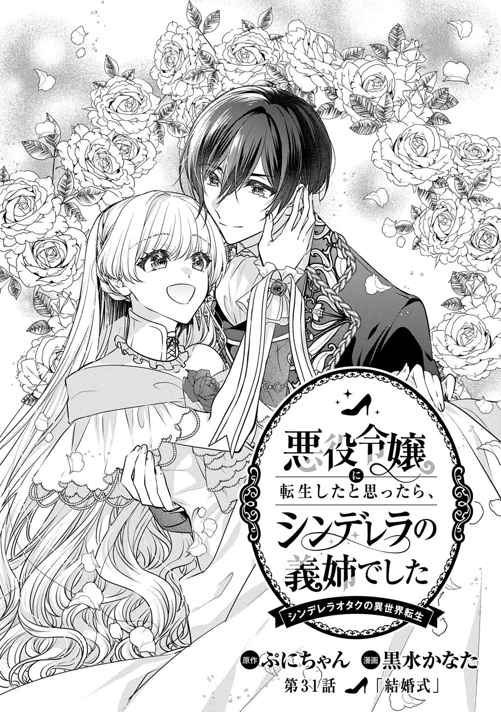 悪役令嬢に転生したと思ったら、シンデレラの義姉でした ～シンデレラオタクの異世界転生～ 第31.1話 - 1