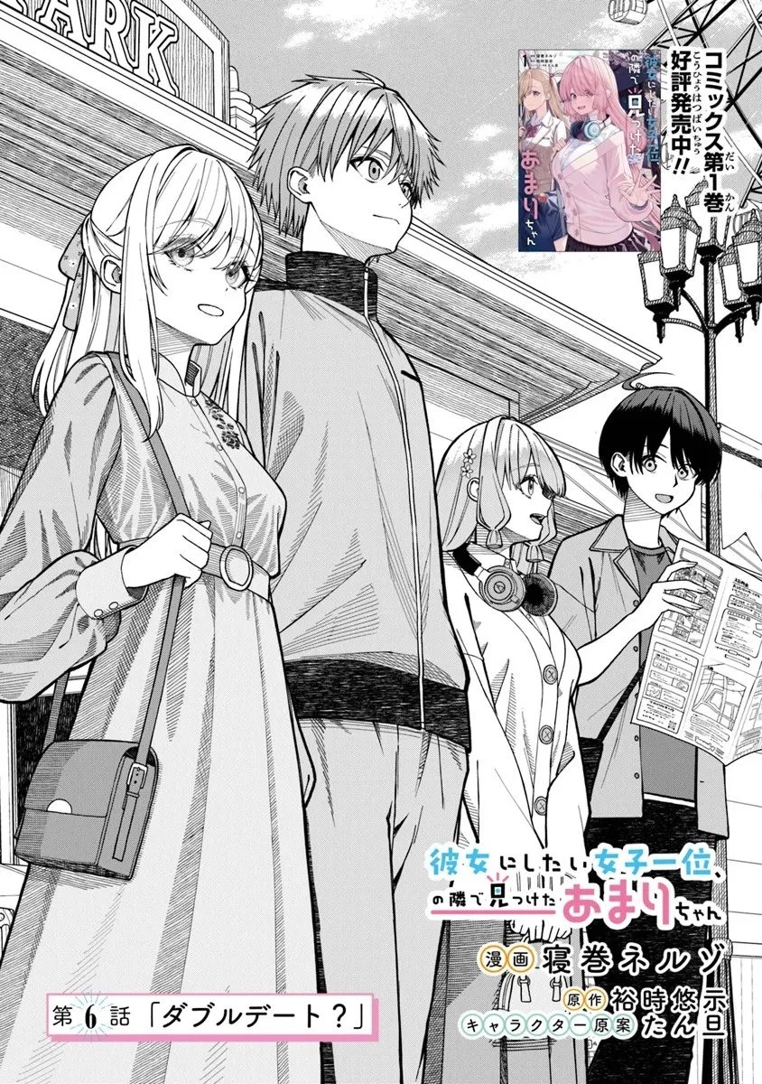 彼女にしたい女子一位、の隣で見つけたあまりちゃん 第6話 - 1