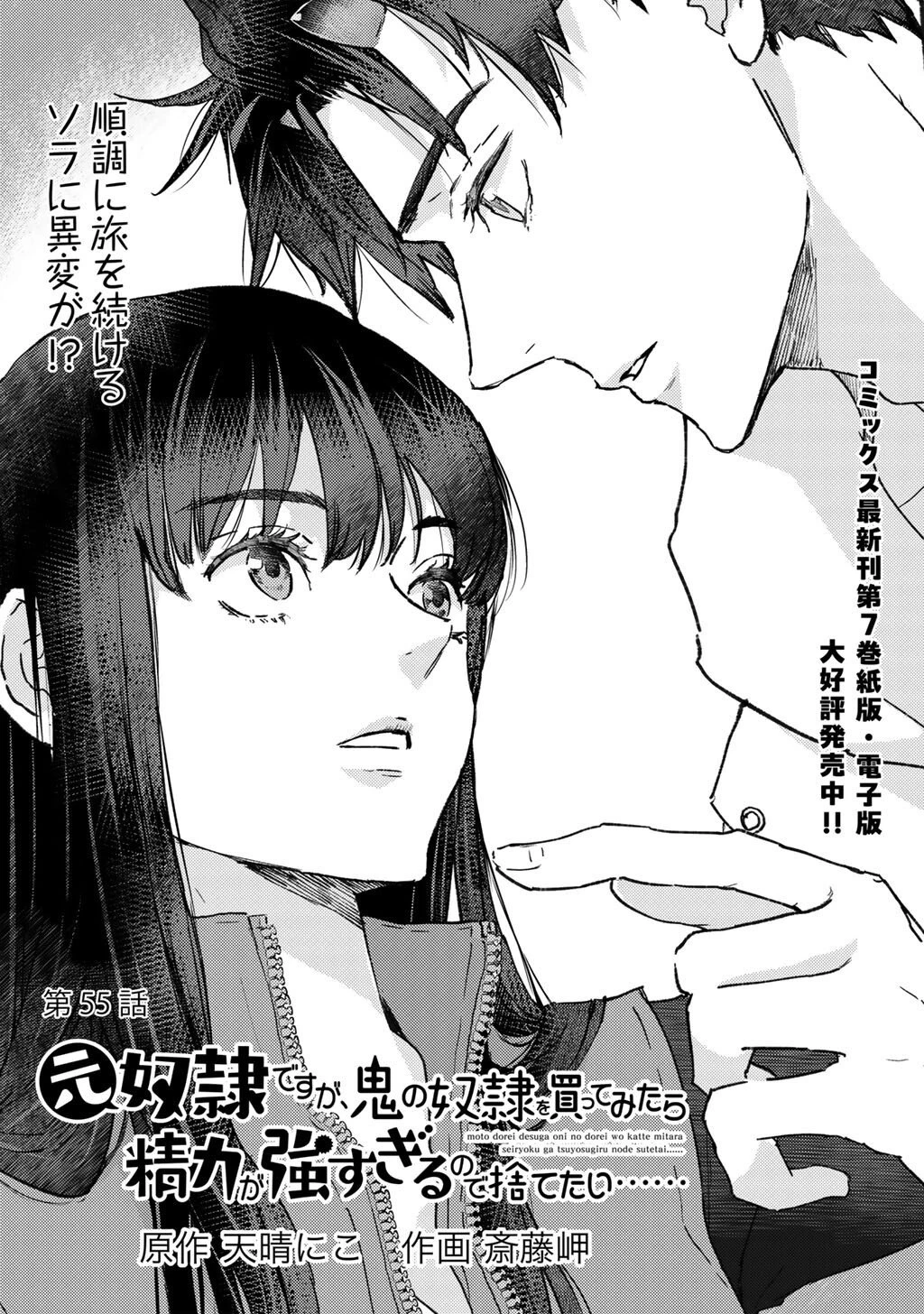 元奴隷ですが、鬼の奴隷を買ってみたら精力が強すぎるので捨てたい…… 第55話 - 1