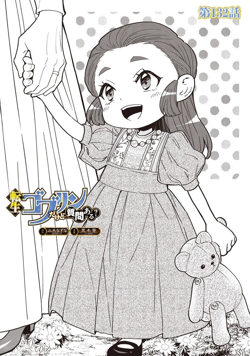 転生ゴブリンだけど質問ある？ 第132話 - 1