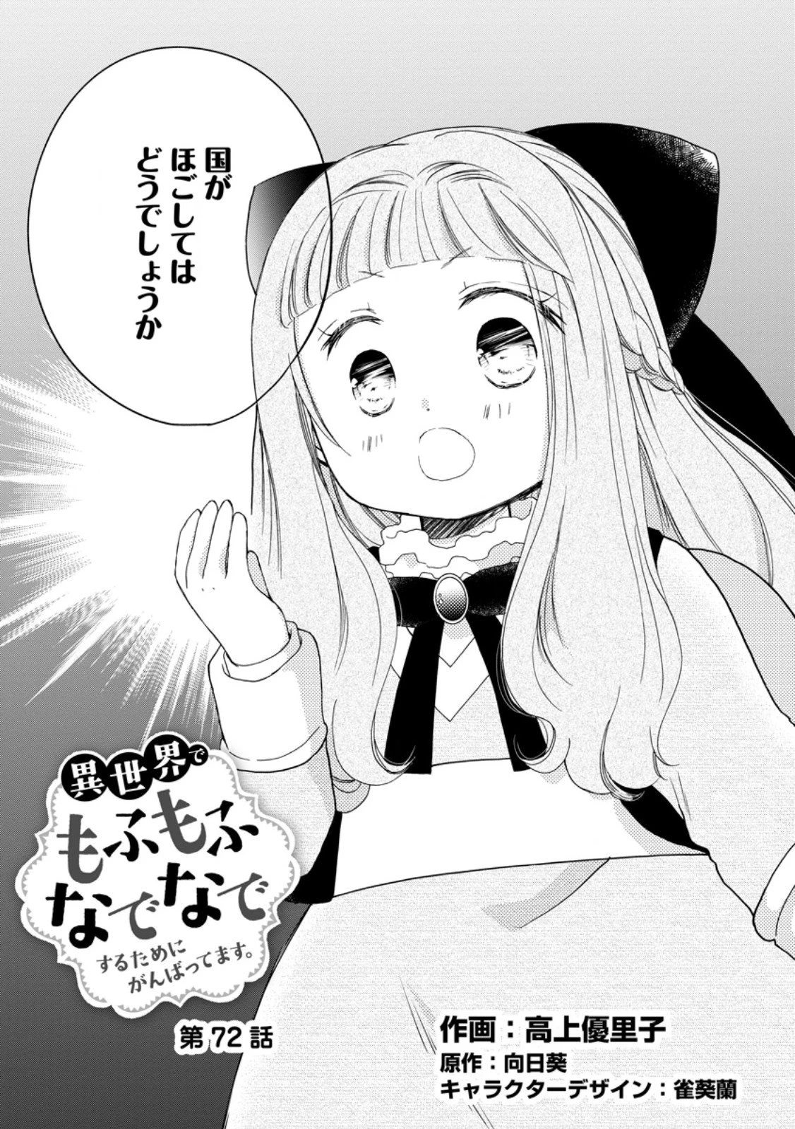 異世界でもふもふなでなでするためにがんばってます。 第72話 - 2