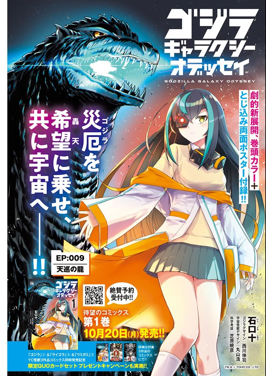 ゴジラ ギャラクシーオデッセイ 第9話 - 1