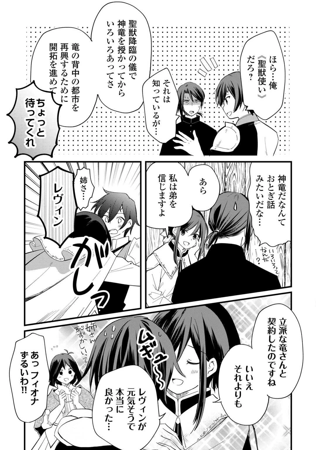 トカゲ（本当は神竜）を召喚した聖獣使い、竜の背中で開拓ライフ 第20話 - 3