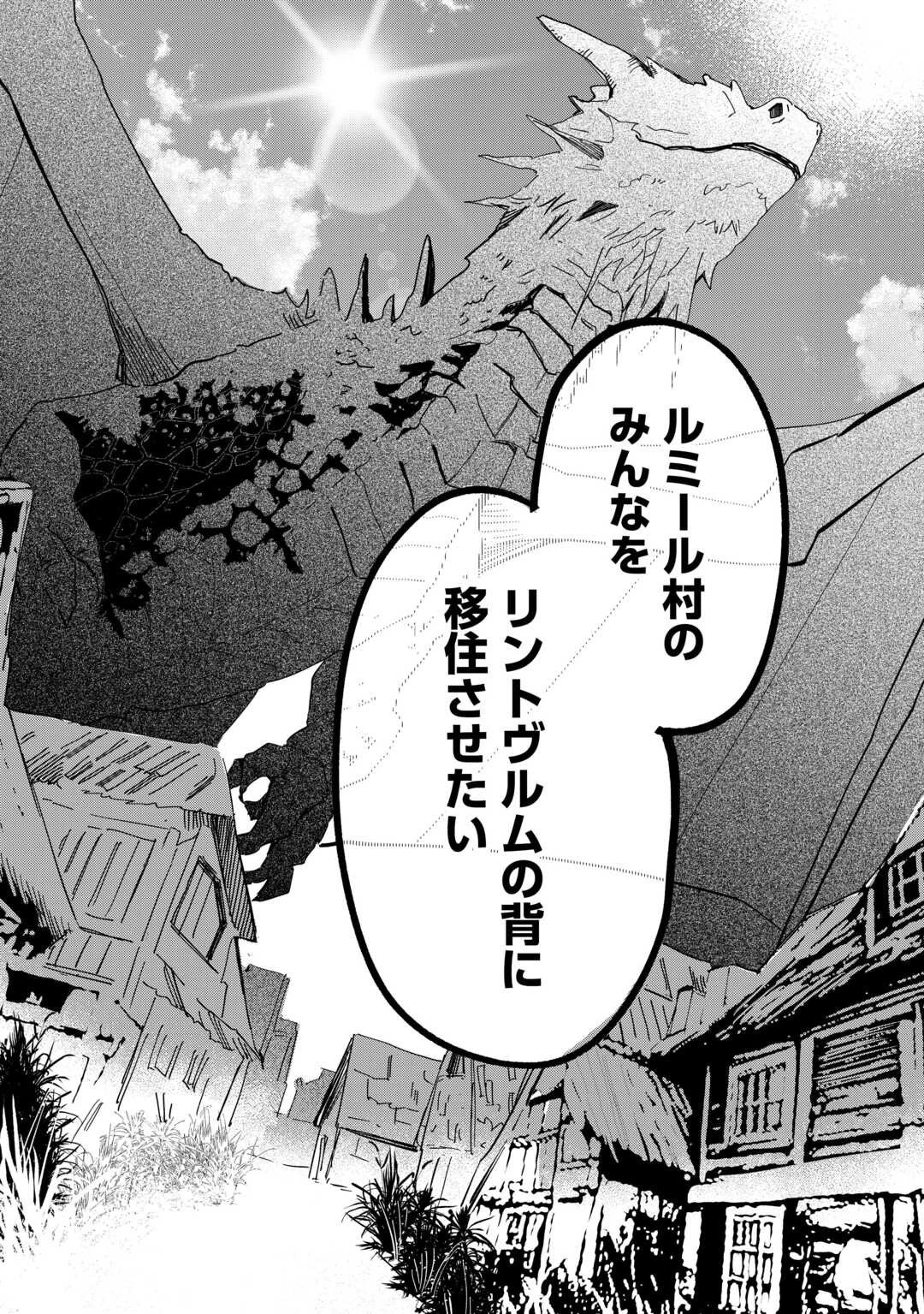 トカゲ（本当は神竜）を召喚した聖獣使い、竜の背中で開拓ライフ 第20話 - 8