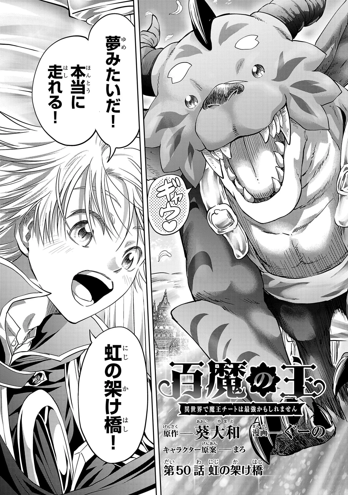 百魔の主 異世界で魔王チートは最強かもしれません 第50話 - 3