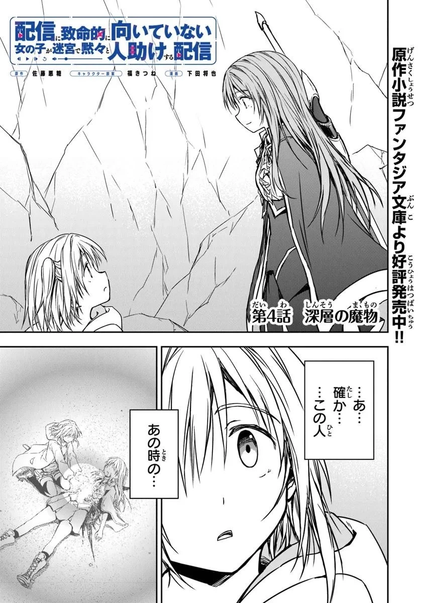 配信に致命的に向いていない女の子が迷宮で黙々と人助けする配信 第4話 - 1