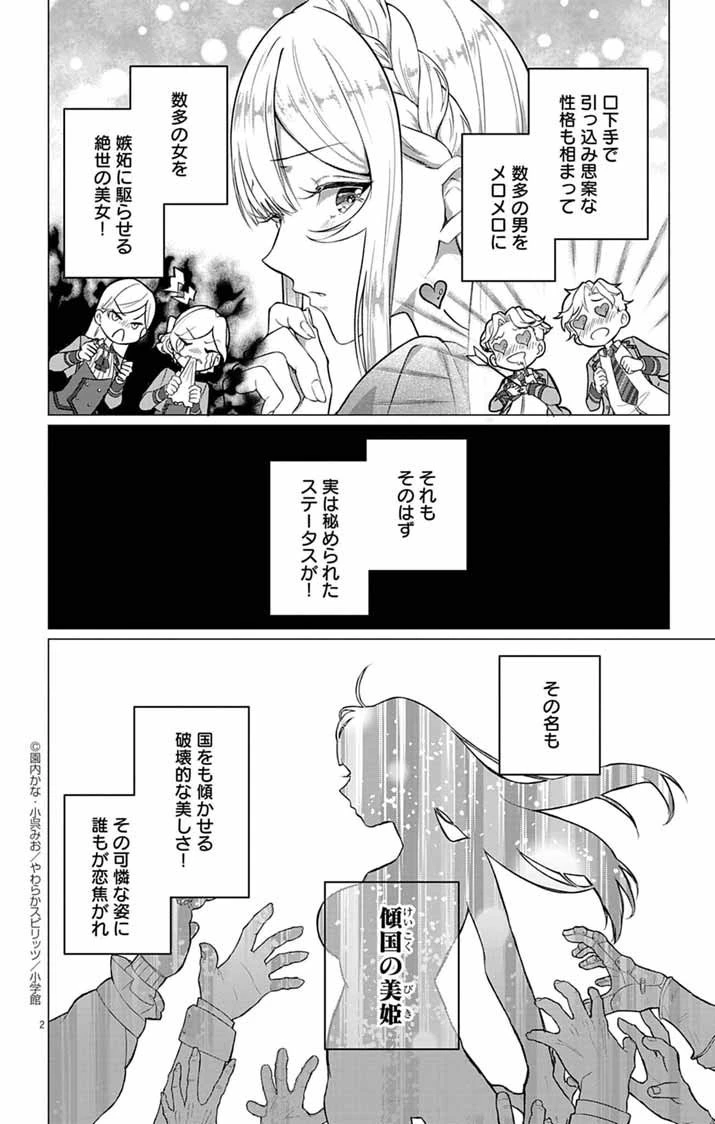 傾国の美姫はステータス変更で素手喧嘩無敗になりました 第3話 - 2
