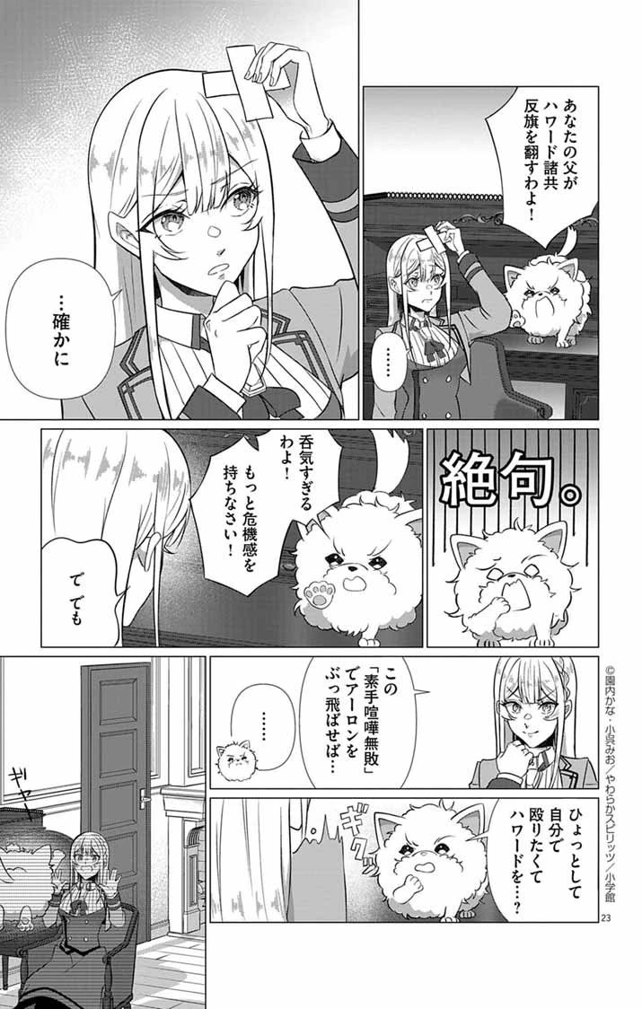 傾国の美姫はステータス変更で素手喧嘩無敗になりました 第3話 - 23