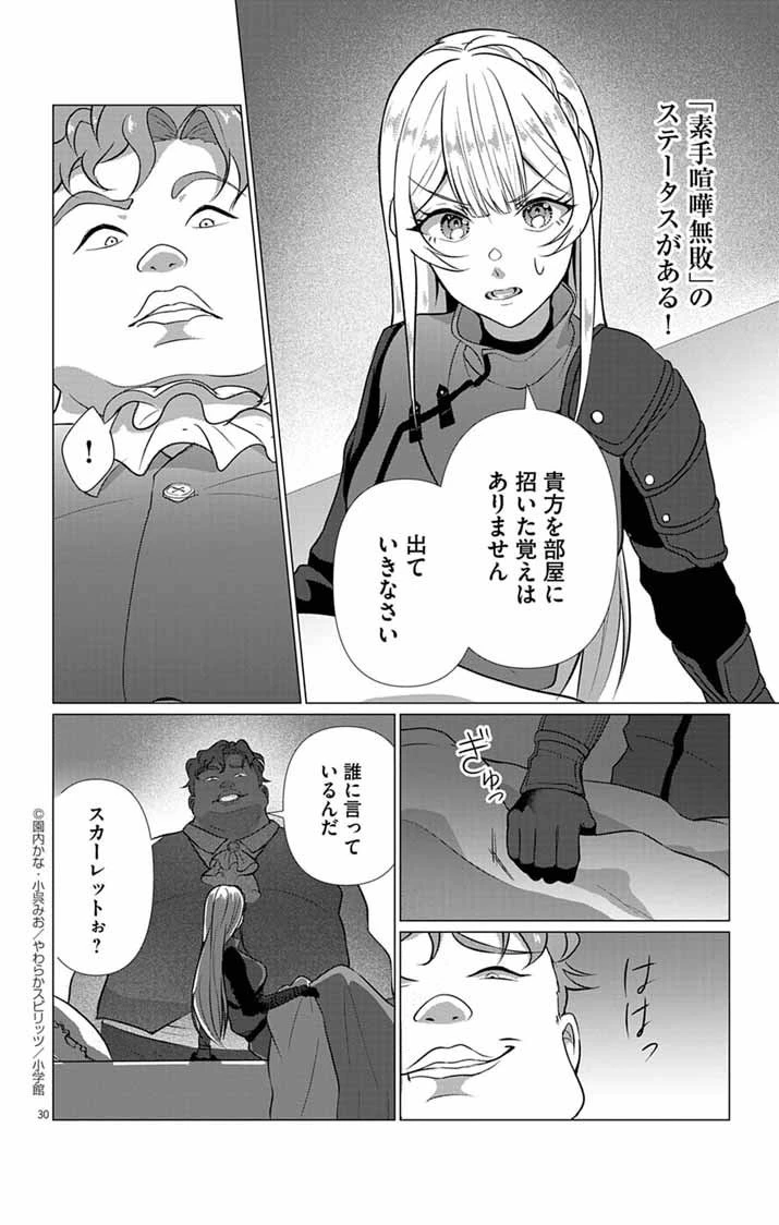 傾国の美姫はステータス変更で素手喧嘩無敗になりました 第3話 - 30