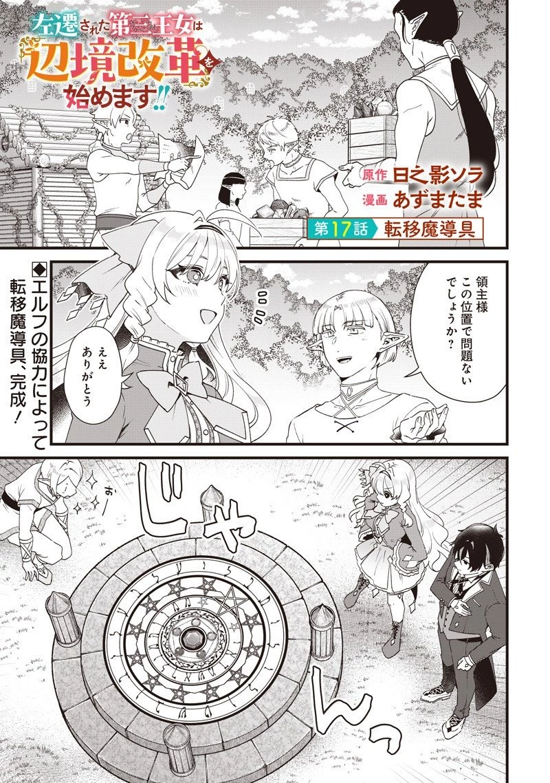 左遷された第三王女は『辺境改革』を始めます!! 第17話 - 1