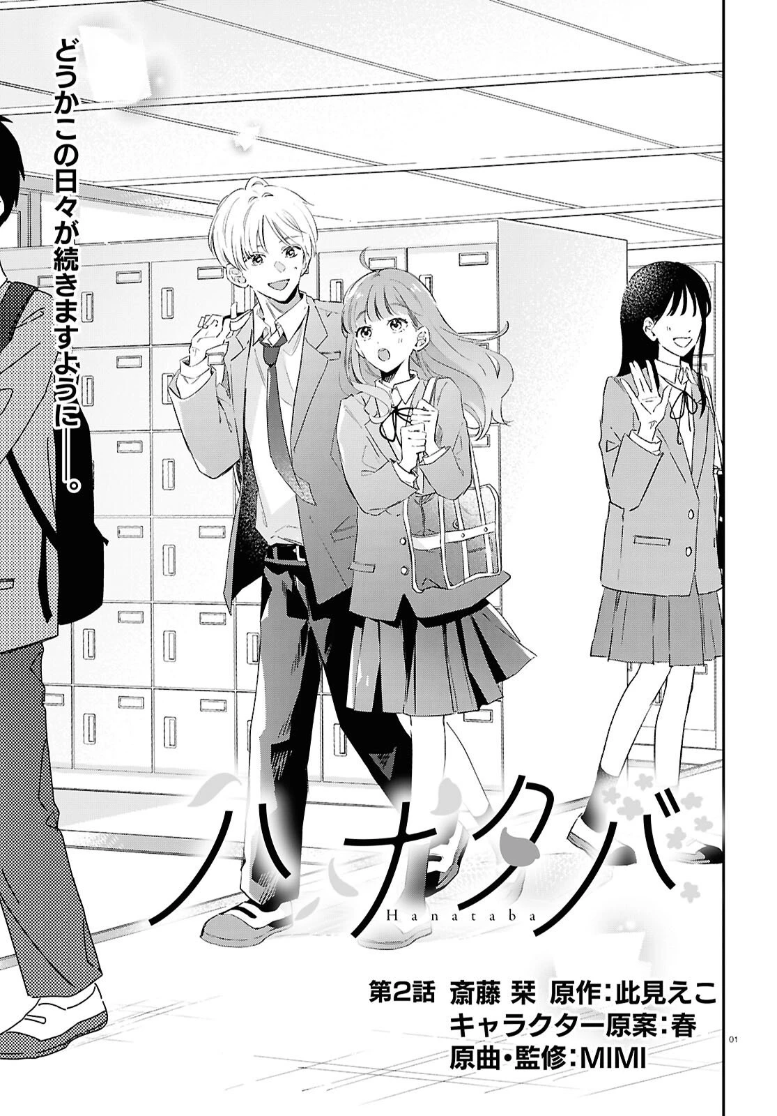 ハナタバ 第2話 - 1