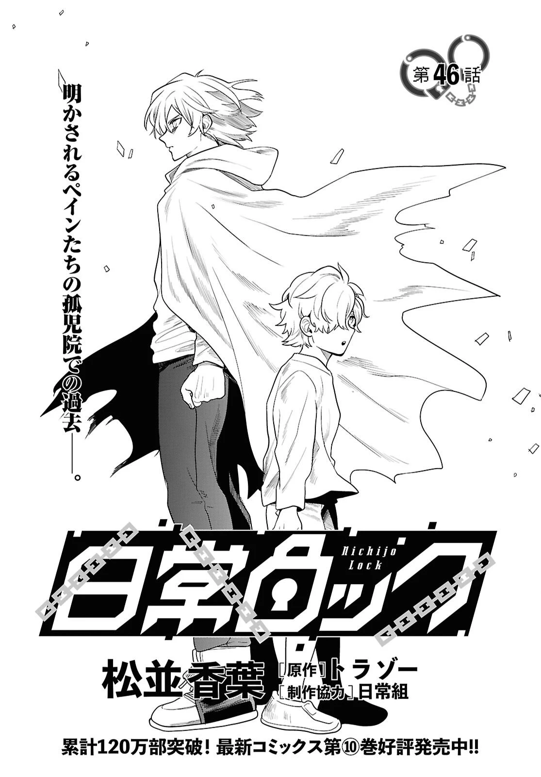 日常ロック 第46話 - 1