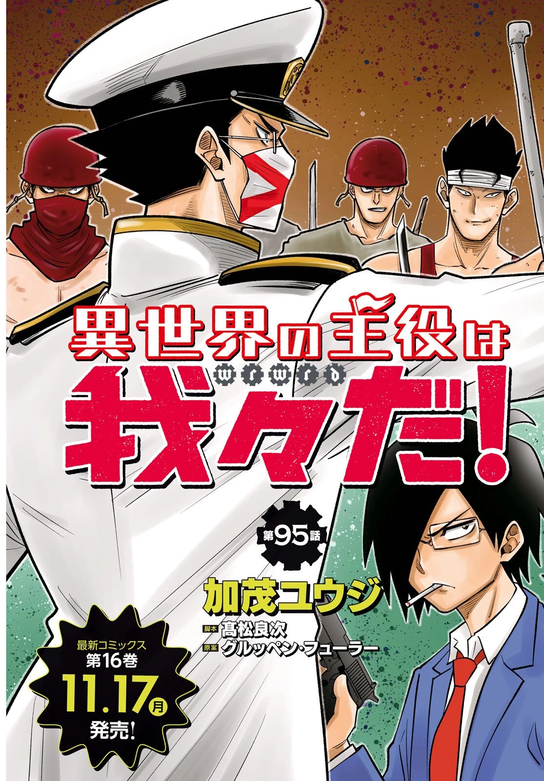異世界の主役は我々だ！ 第95話 - 3
