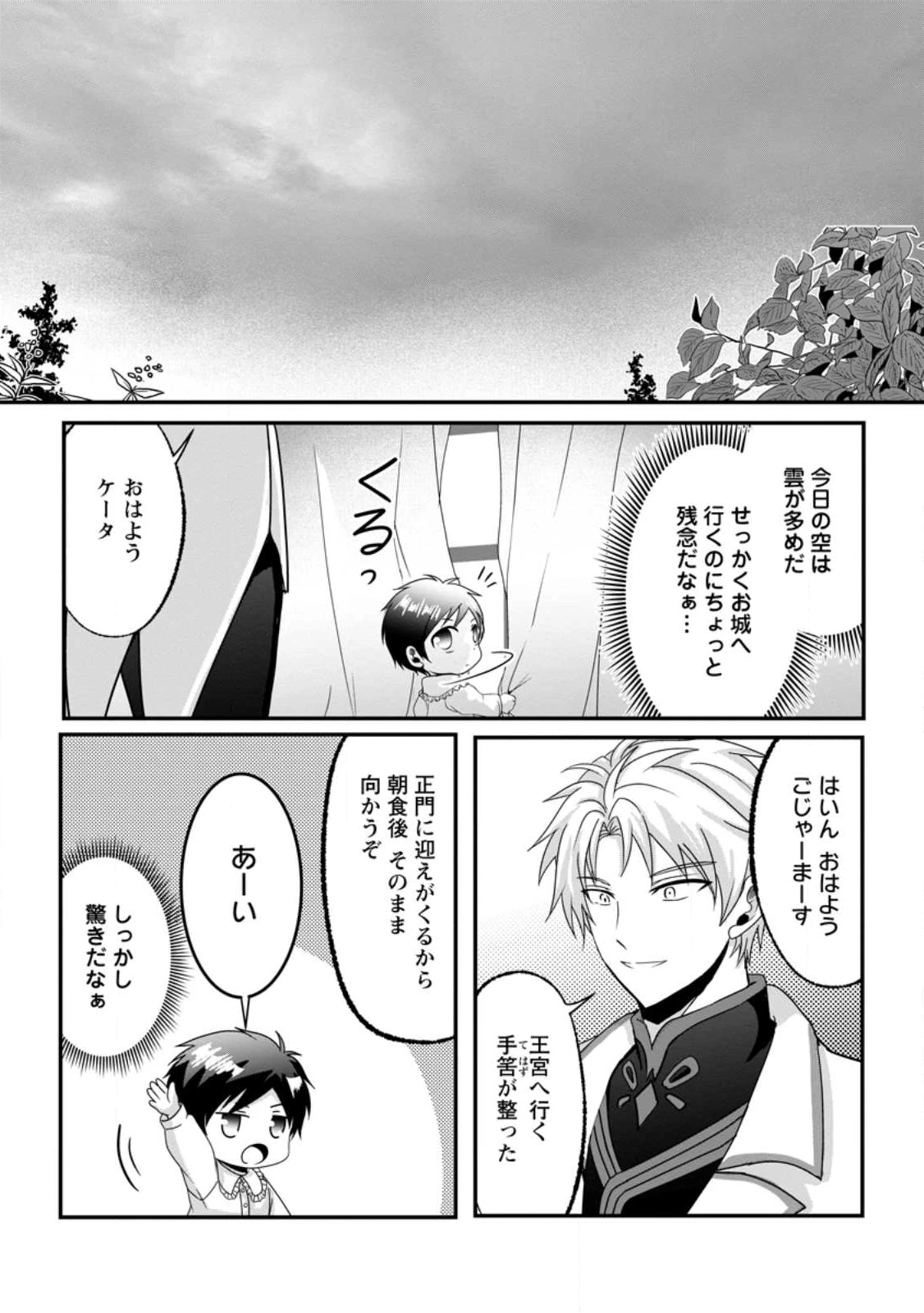 ちったい俺の巻き込まれ異世界生活 第24.1話 - 3