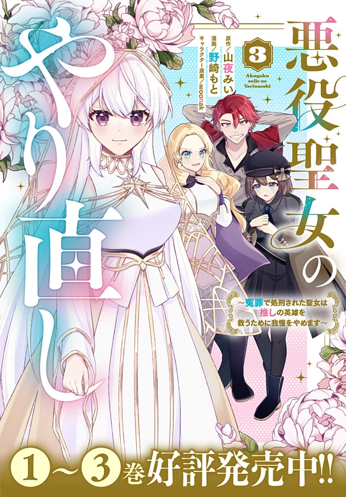Akuyaku Seijo no Yarinaoshi 悪役聖女のやり直し 悪役聖女のやり直し ～冤罪で処刑された聖女は推しの英雄を救うために我慢をやめます～ 第14.2話 - 13