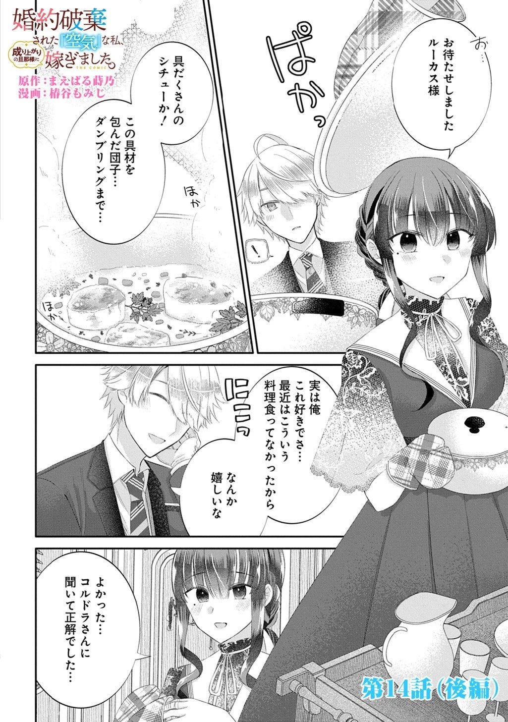 婚約破棄された『空気』な私、成り上がりの旦那様に嫁ぎました。 THE COMIC 第14.2話 - 1