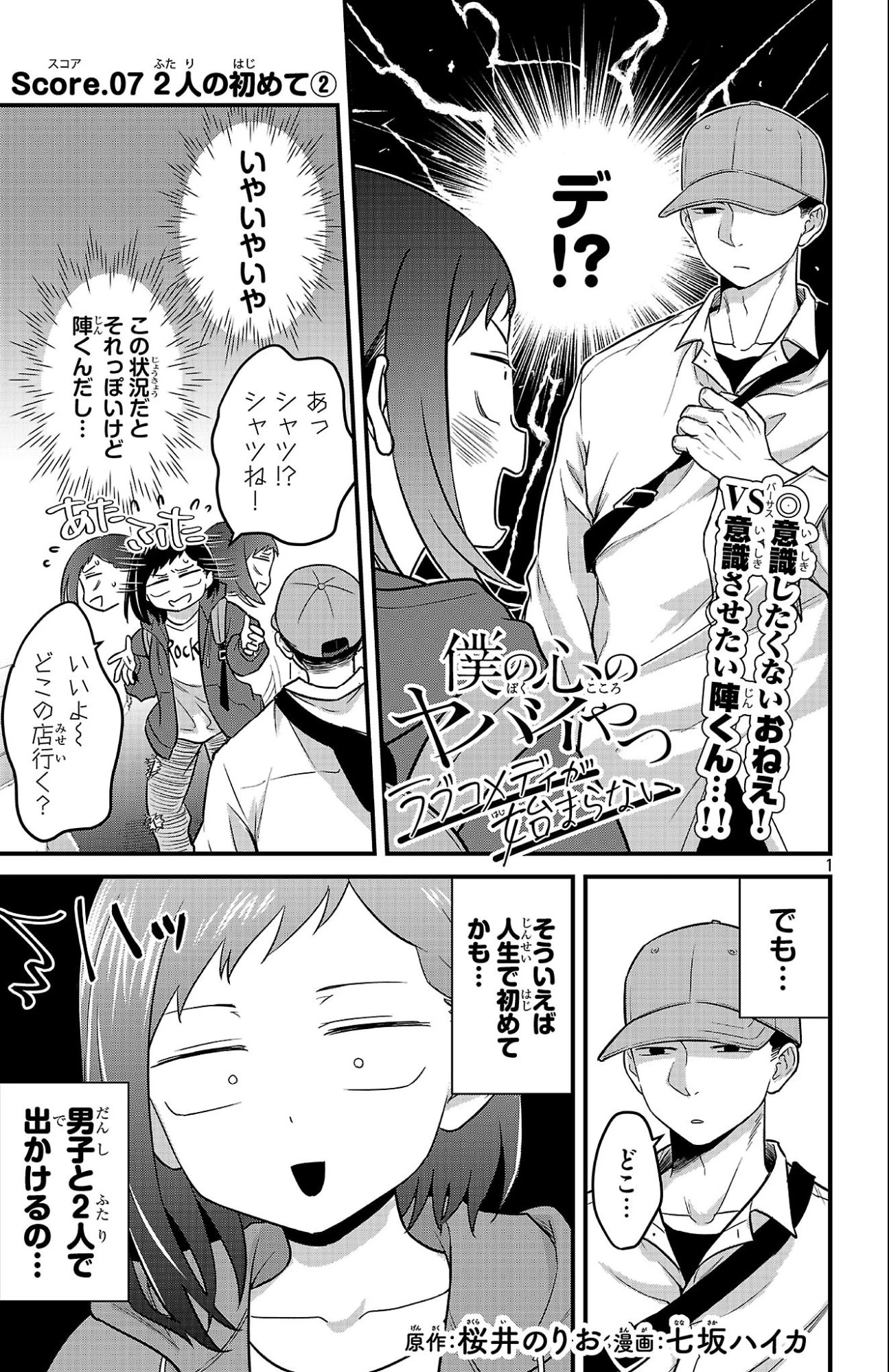 僕の心のヤバイやつ ラブコメディが始まらない 第7話 - 1