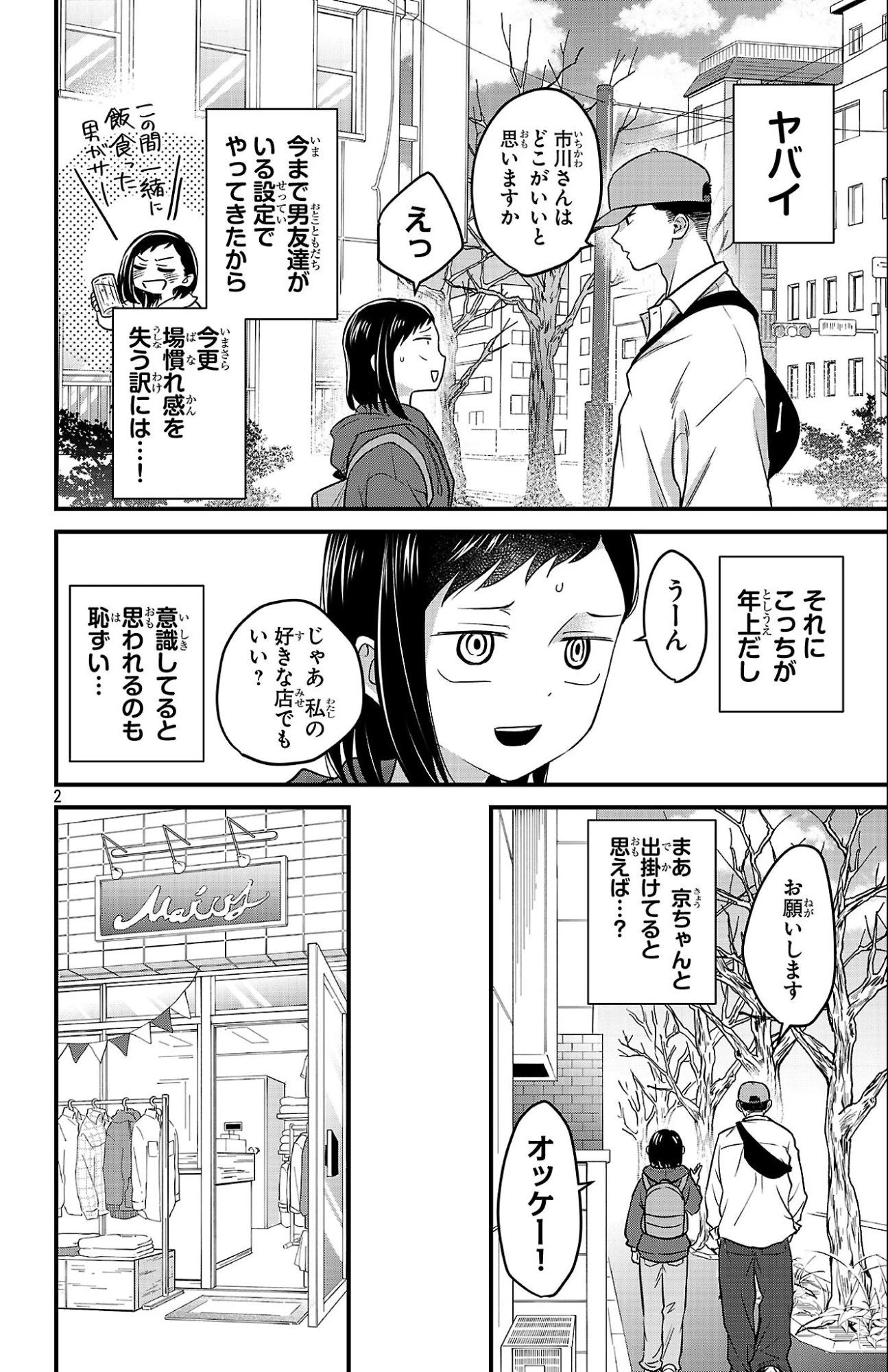 僕の心のヤバイやつ ラブコメディが始まらない 第7話 - 2