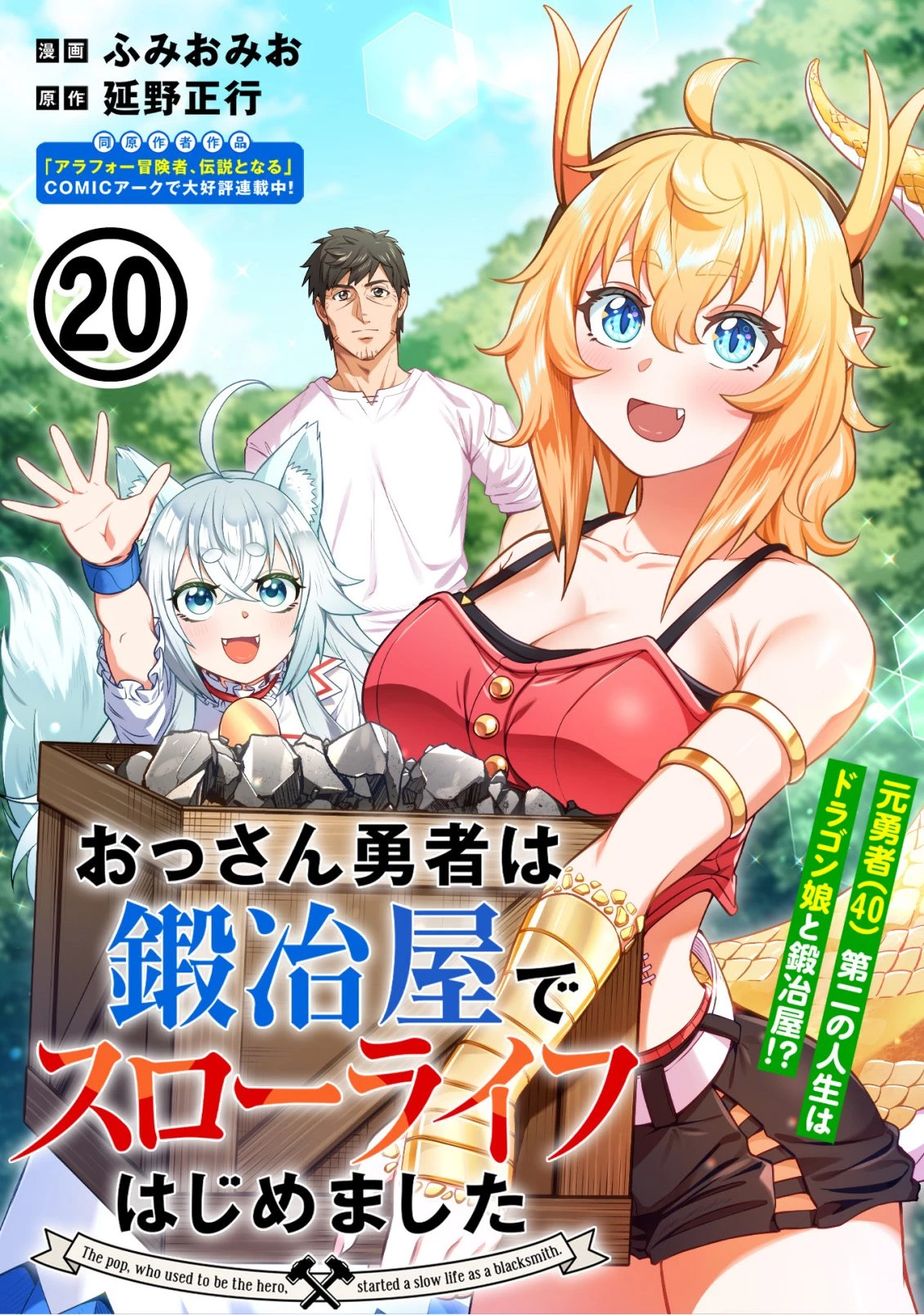 おっさん勇者は鍛冶屋でスローライフはじめました 第20話 - 1