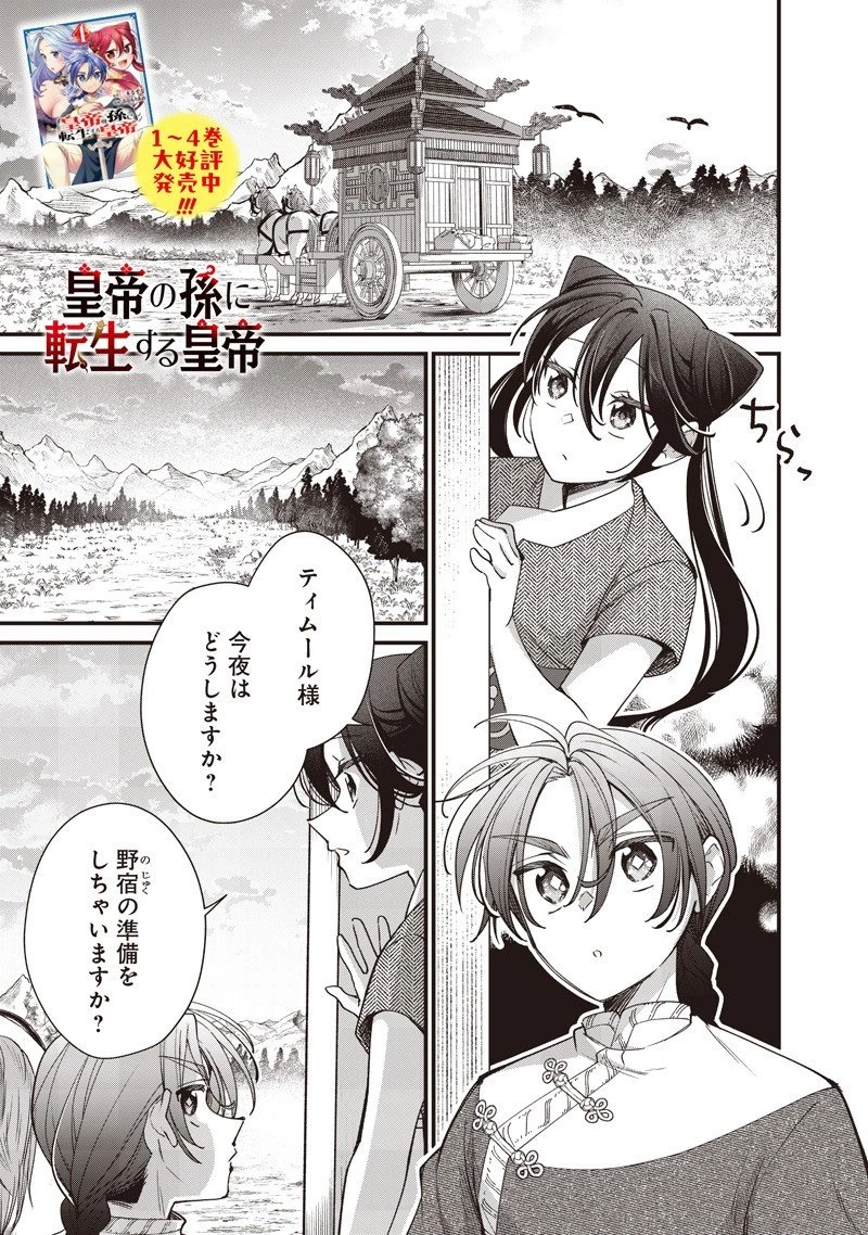皇帝の孫に転生する皇帝 第46話 - 1