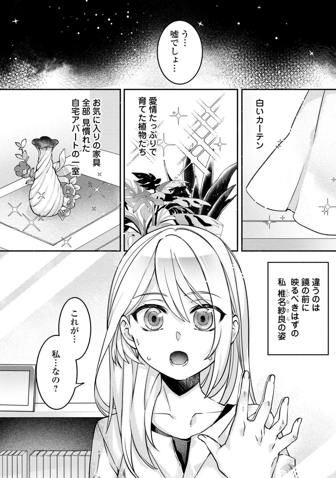 自宅アパート一棟と共に異世界へ ～蔑まれていた令嬢に転生(?)しましたが、自由に生きることにしました～ 第1話 - 1