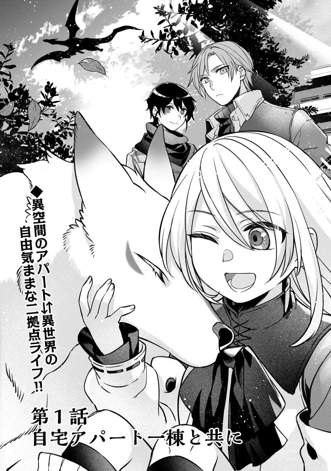 自宅アパート一棟と共に異世界へ ～蔑まれていた令嬢に転生(?)しましたが、自由に生きることにしました～ 第1話 - 3