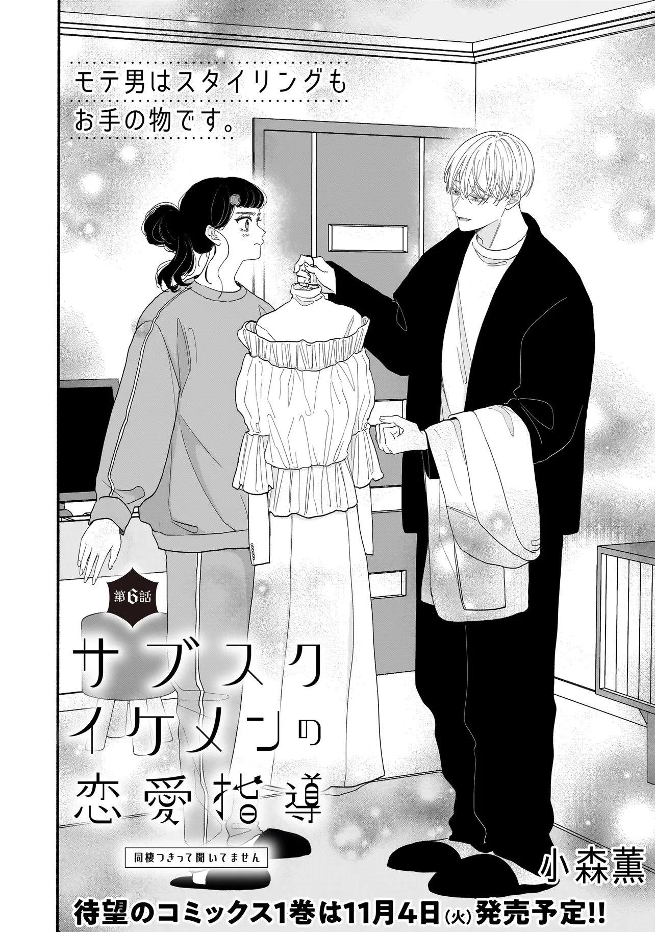 サブスクイケメンの恋愛指導 同棲つきって聞いてません 第6話 - 2