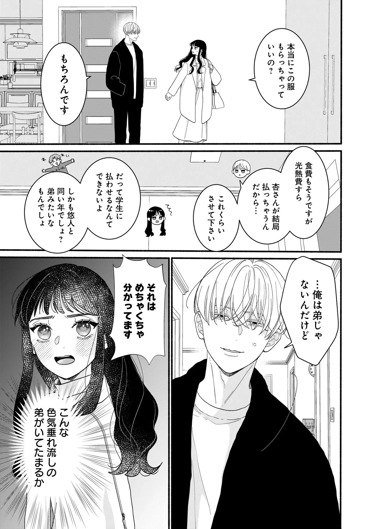 サブスクイケメンの恋愛指導 同棲つきって聞いてません 第6.1話 - 5