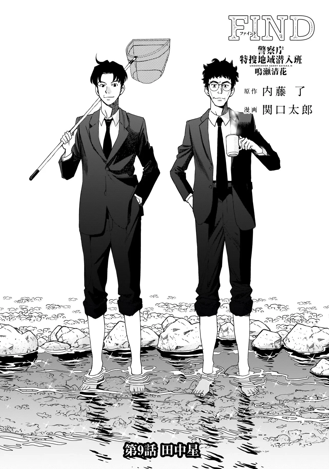 FIND 警察庁特捜地域潜入班・鳴瀬清花 第9.1話 - 1