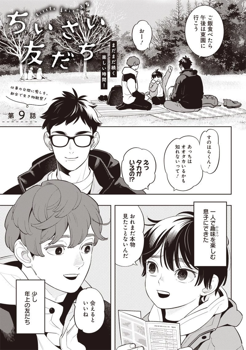 ちいさい友だち 第9話 - 1