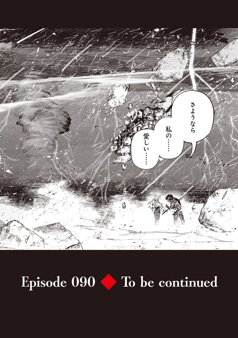 災悪のアヴァロン 第90話 - 23