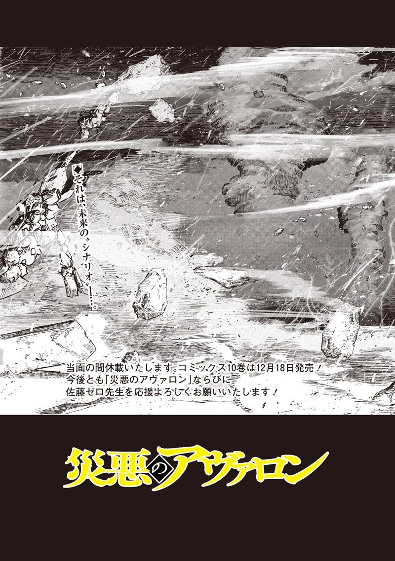 災悪のアヴァロン 第90話 - 24