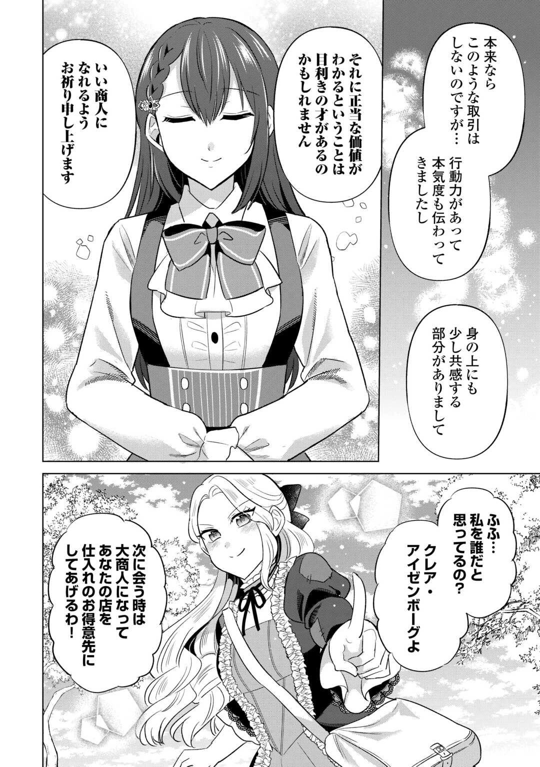 型録通販から始まる、追放令嬢のスローライフ 第7話 - 24