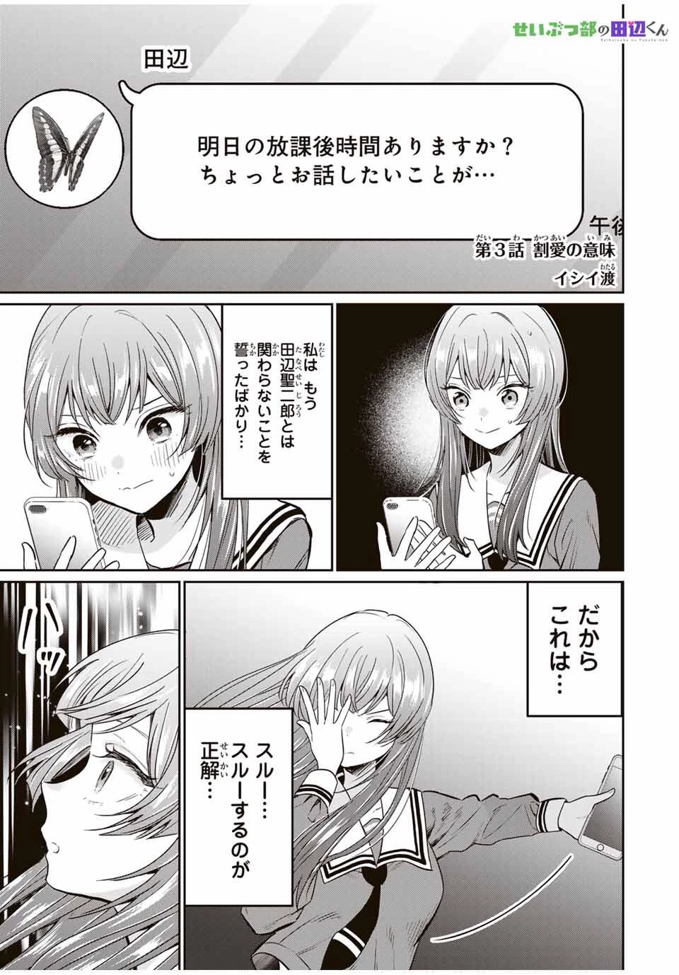 せいぶつ部の田辺くん 第3話 - 1