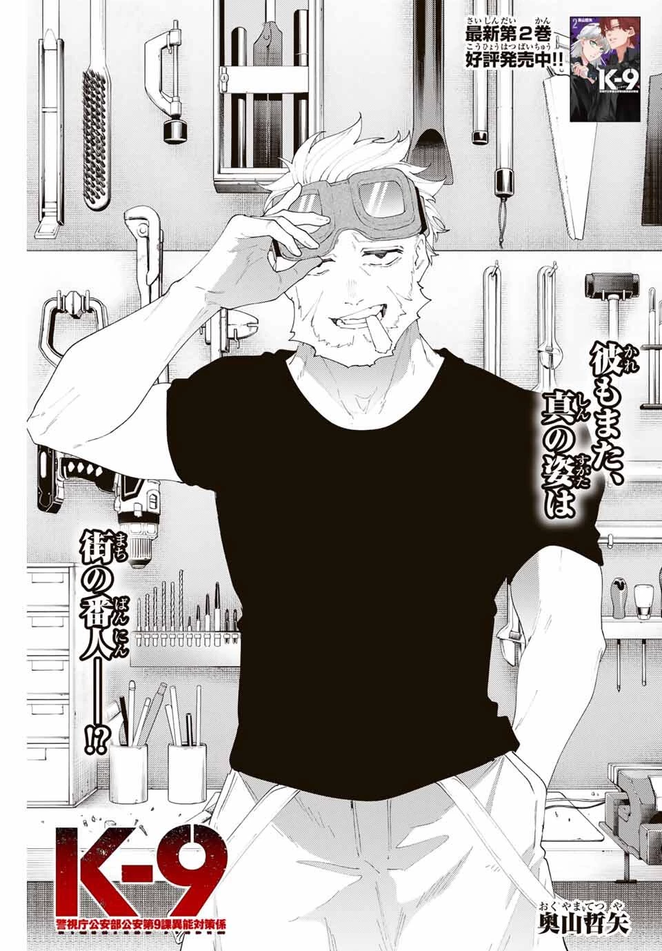 K-9~警視庁公安部公安第9課異能対策係~ 第27話 - 1