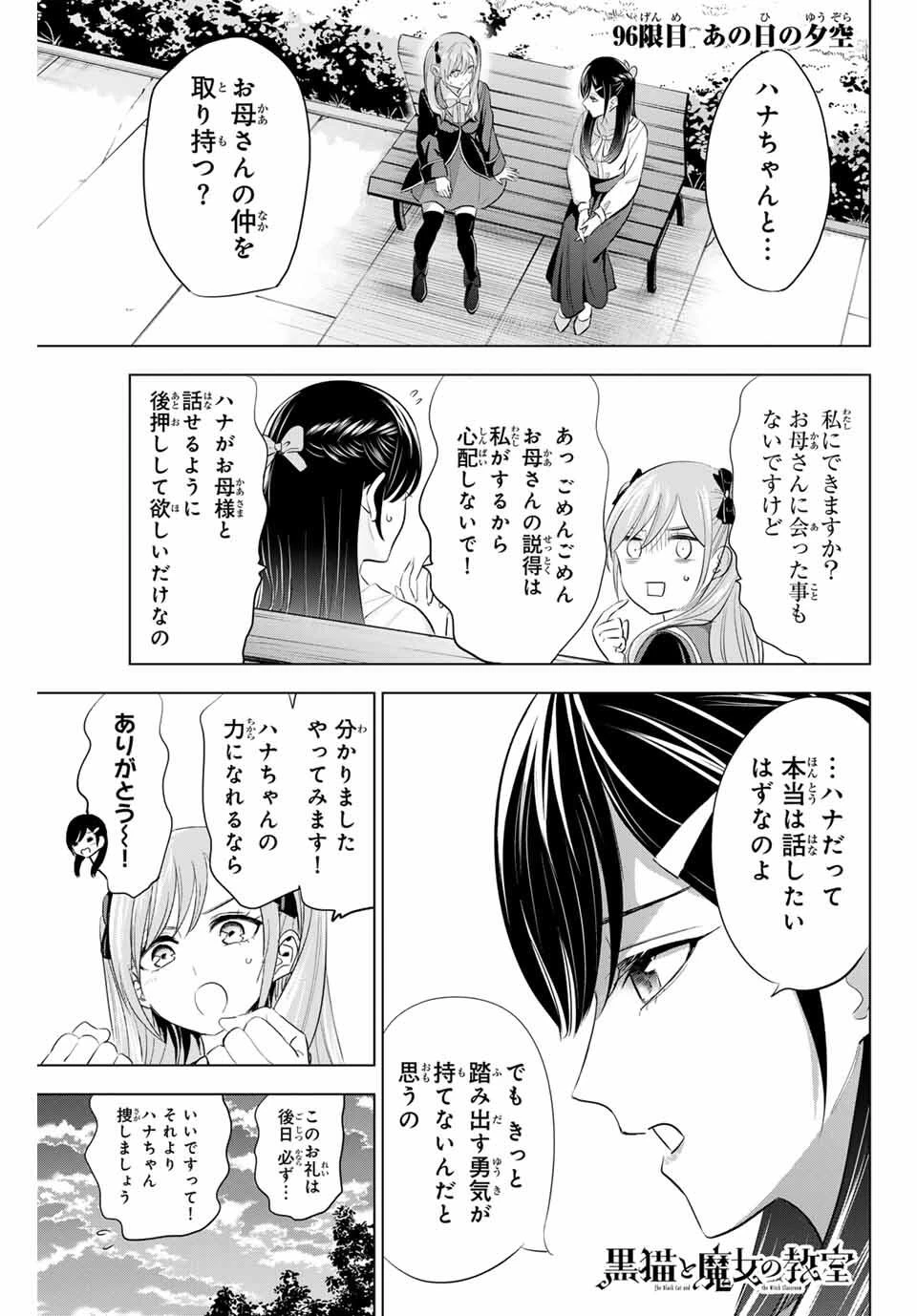 黒猫と魔女の教室 第96話 - 1