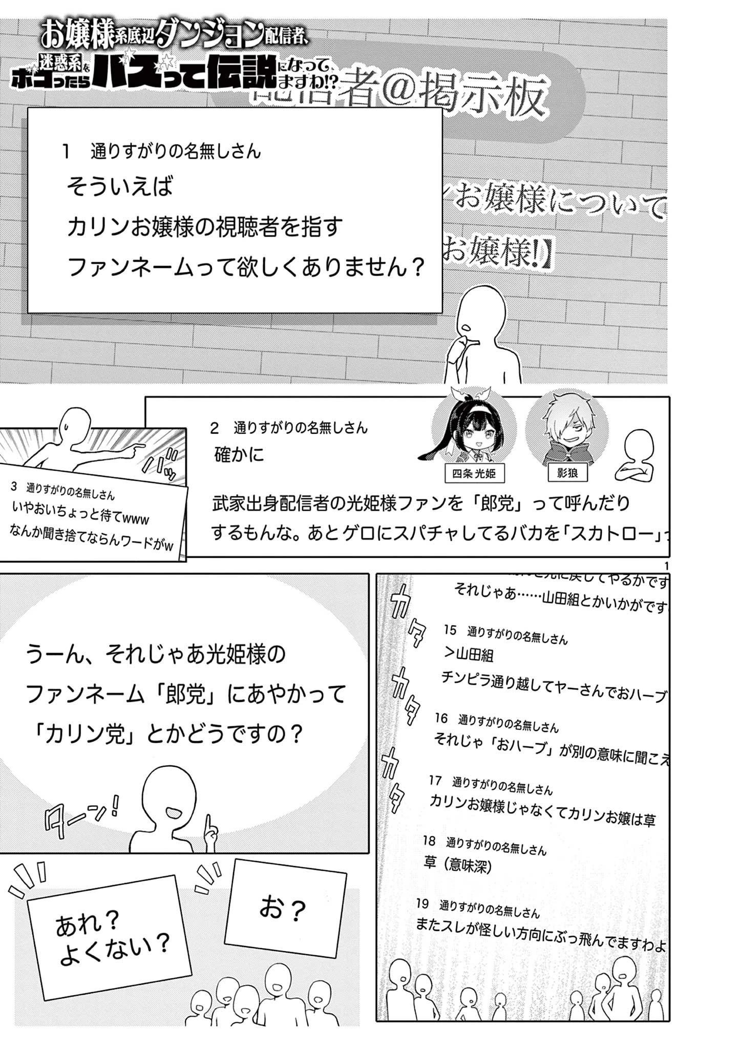 お嬢様系底辺ダンジョン配信者、迷惑系をボコったらバズって伝説になってますわ！？ 第9話 - 1