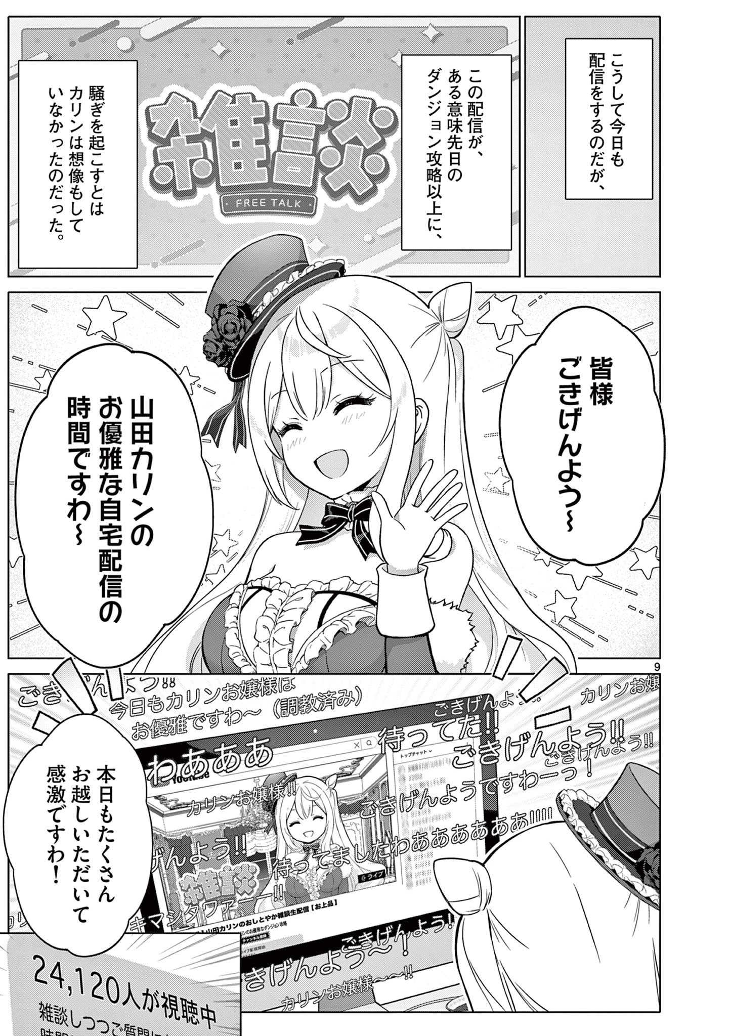 お嬢様系底辺ダンジョン配信者、迷惑系をボコったらバズって伝説になってますわ！？ 第9話 - 9