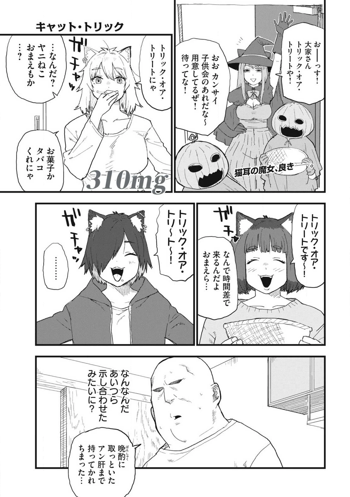 ヤニねこ 第310話 - 1