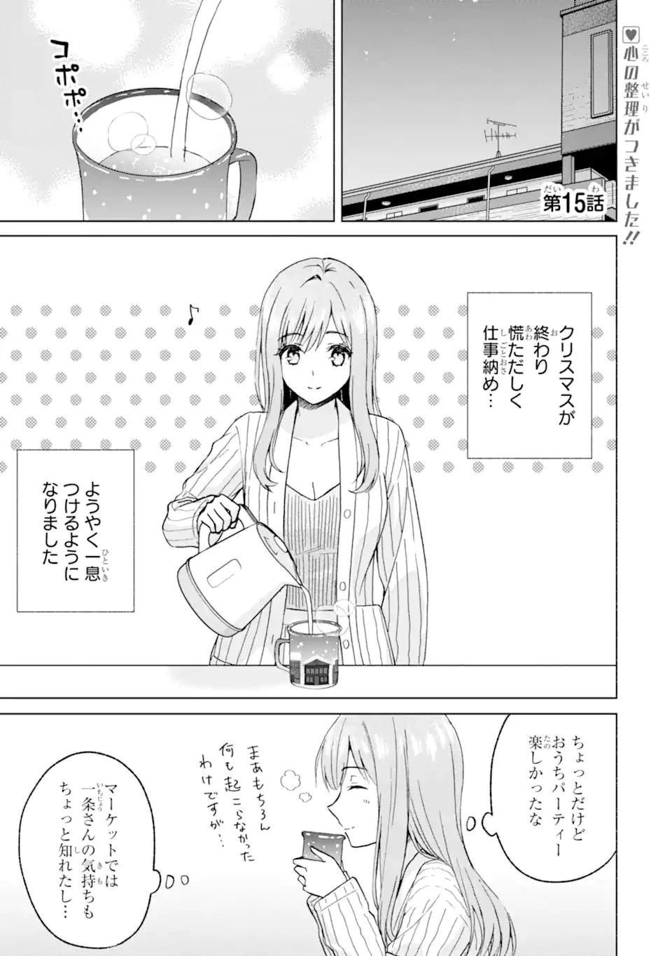 ブラ恋～よせてあげてもズレてる二人～ 第15話 - 1
