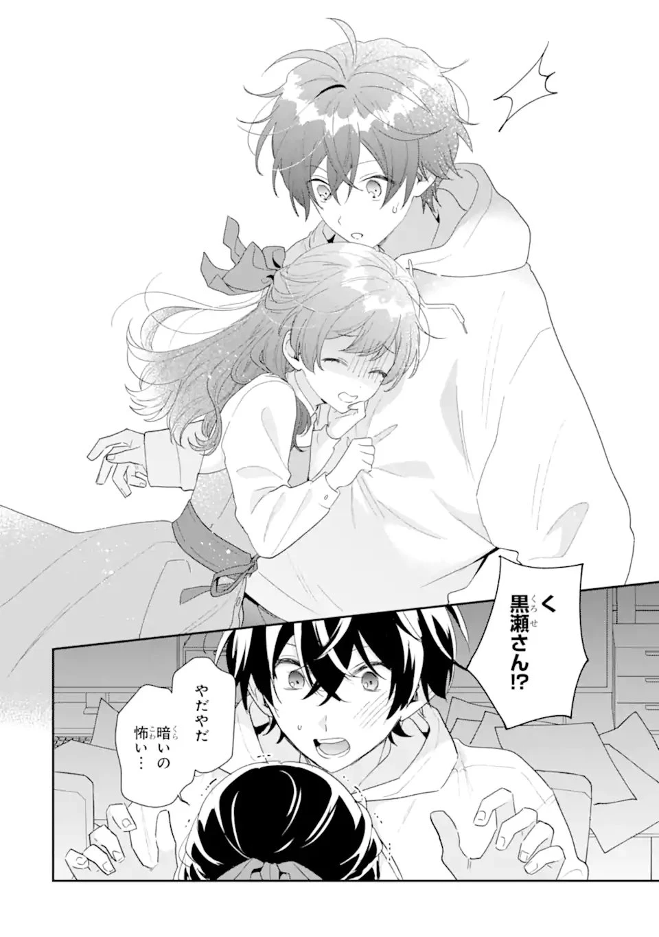 経験済みなキミと、 経験ゼロなオレが、 お付き合いする話 第43.3話 - 8