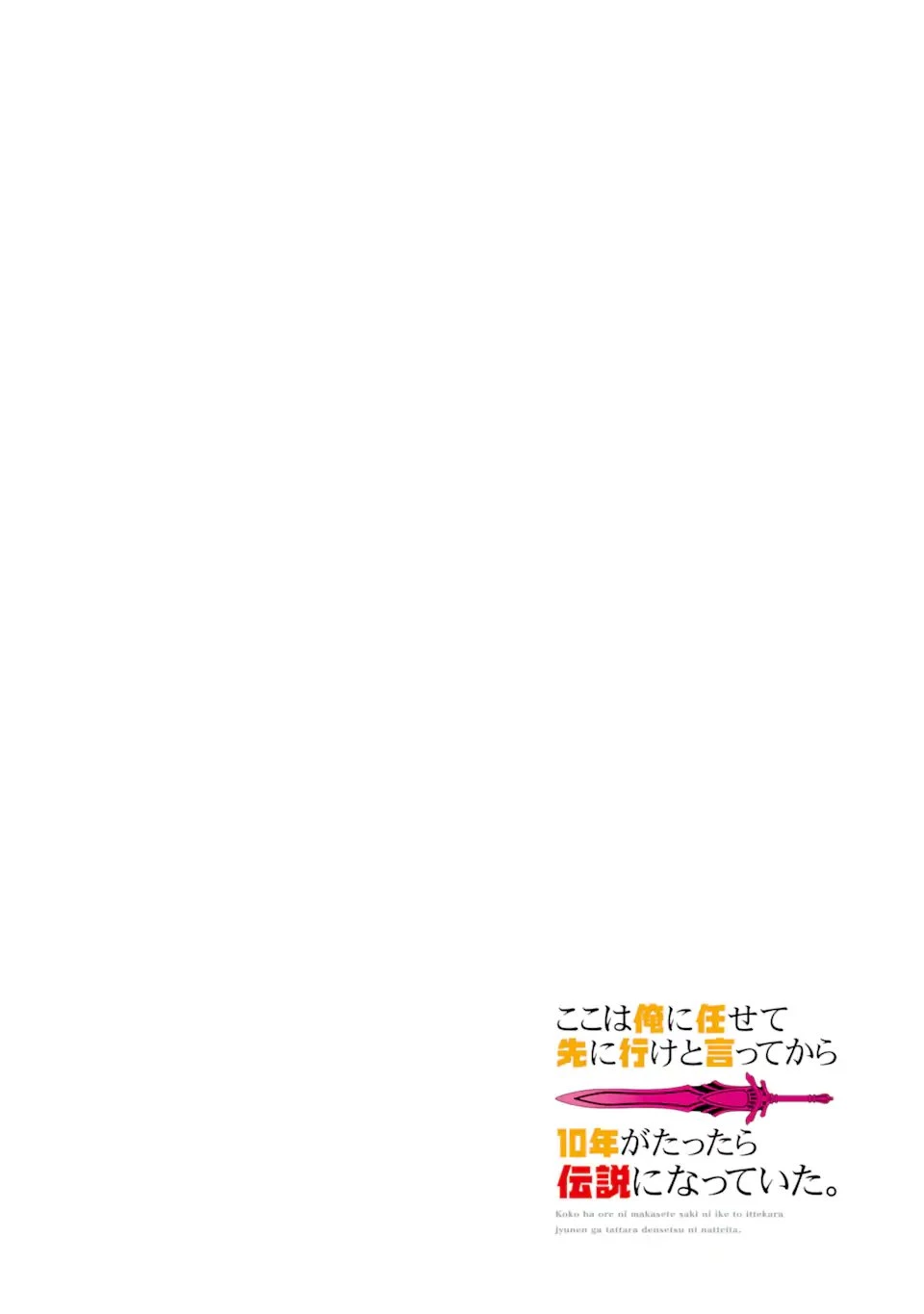 ここは俺に任せて先に行けと言ってから10年がたったら伝説になっていた。 第47.1話 - 4