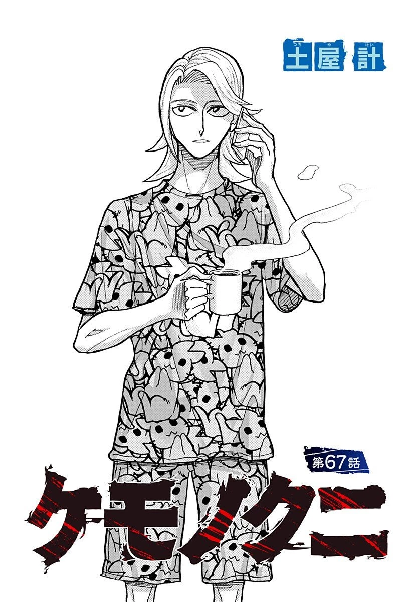 ケモノクニ 第67話 - 1