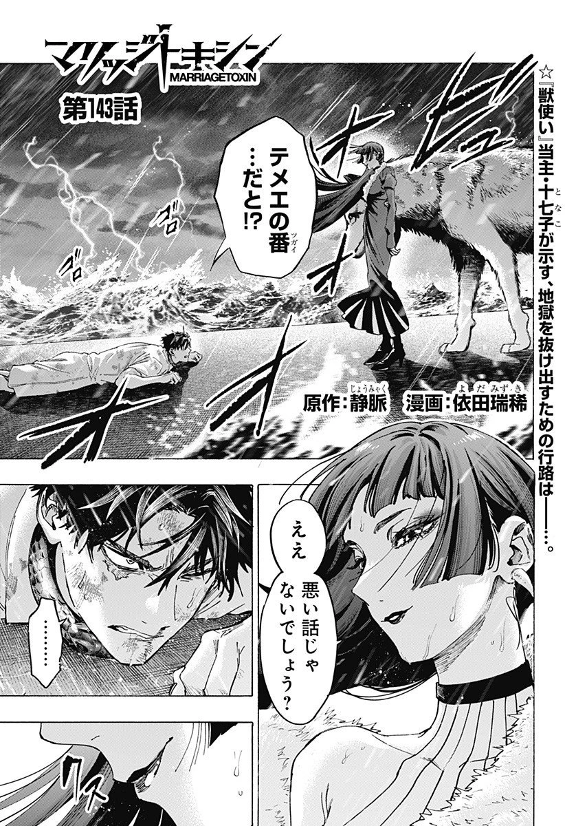 マリッジトキシン 第143話 - 1